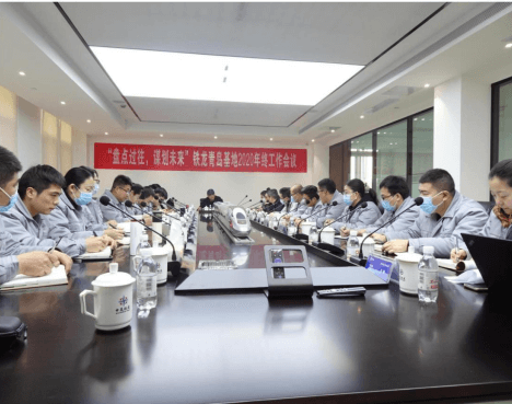 “盤點(diǎn)過往、謀劃未來、戮力同心、激昂奮進(jìn)”  --2020年鐵龍青島基地年終工作會議順利舉辦
